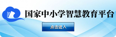 国家中小学智慧教育平台